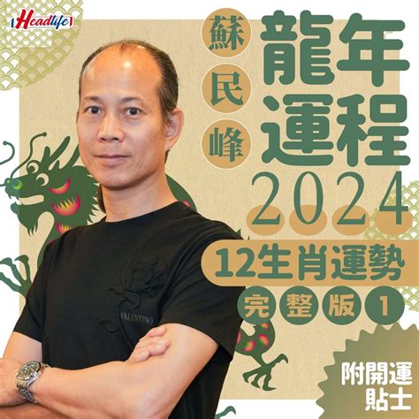 2024年龍生肖運程|2024龍年生肖運程｜屬龍/蛇/馬整體運勢，雲文子犯太歲化解方法